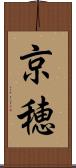 京穂 Scroll