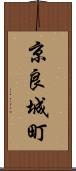 京良城町 Scroll