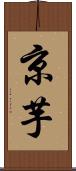 京芋 Scroll