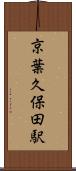 京葉久保田駅 Scroll