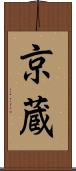 京蔵 Scroll