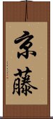 京藤 Scroll