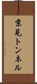 京見トンネル Scroll