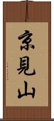京見山 Scroll