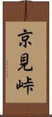 京見峠 Scroll