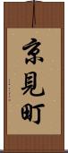 京見町 Scroll