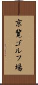 京覧ゴルフ場 Scroll