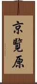 京覧原 Scroll