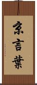 京言葉 Scroll