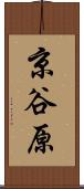京谷原 Scroll