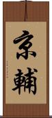京輔 Scroll