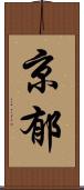 京郁 Scroll