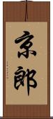京郎 Scroll
