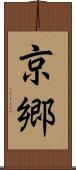 京郷 Scroll