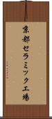 京都セラミック工場 Scroll
