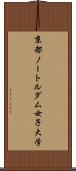 京都ノートルダム女子大学 Scroll