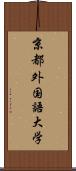 京都外国語大学 Scroll