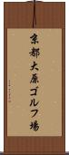 京都大原ゴルフ場 Scroll