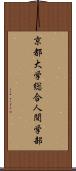 京都大学総合人間学部 Scroll