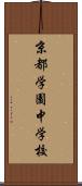 京都学園中学校 Scroll