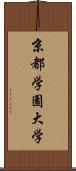 京都学園大学 Scroll