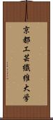 京都工芸繊維大学 Scroll