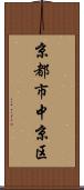 京都市中京区 Scroll