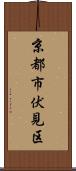 京都市伏見区 Scroll
