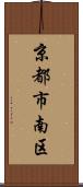 京都市南区 Scroll