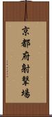 京都府射撃場 Scroll
