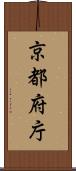 京都府庁 Scroll