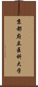 京都府立医科大学 Scroll