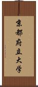 京都府立大学 Scroll