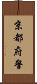 京都府警 Scroll