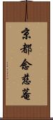 京都念慈菴 Scroll