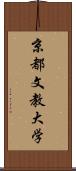 京都文教大学 Scroll