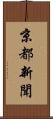 京都新聞 Scroll