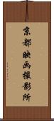 京都映画撮影所 Scroll