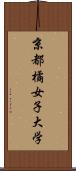 京都橘女子大学 Scroll