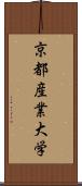 京都産業大学 Scroll