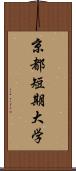 京都短期大学 Scroll