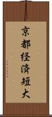 京都経済短大 Scroll