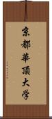 京都華頂大学 Scroll