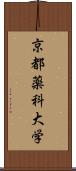 京都薬科大学 Scroll