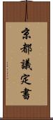 京都議定書 Scroll