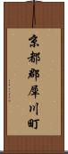 京都郡犀川町 Scroll