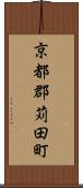 京都郡苅田町 Scroll