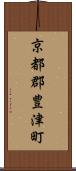 京都郡豊津町 Scroll