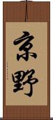京野 Scroll