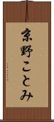 京野ことみ Scroll